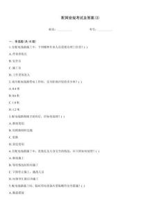 配網安規考試及答案(3)