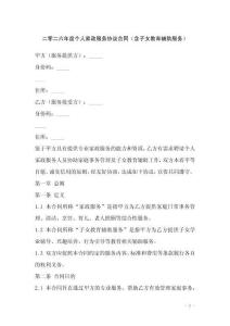 二零二六年度個(gè)人家政服務(wù)協(xié)議合同（含子女教育輔助服務(wù)）