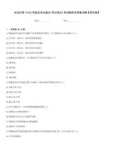 全國交管12123駕駛證學法減分(學法免分)考試題庫含答案詳解【研優卷】