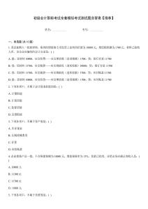 初級會計職稱考試全套模擬考試測試題含答案【推薦】