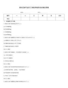 液化石油氣運行工技能考核考試試卷及答案