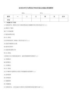全球化時(shí)代與跨國合作知識普及試題及答案解析
