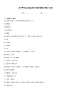 醫考類呼吸系統疾病患兒的護理模擬試題與答案