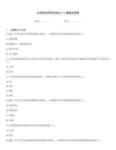 注冊稅務師考試稅法(一)真題及答案