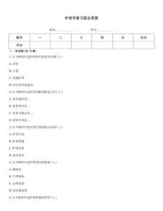 護理學復習題及答案