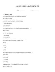 2026洪江市事業(yè)單位考試筆試題庫及答案