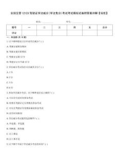 全國交管12123駕駛證學(xué)法減分(學(xué)法免分)考試考試模擬試卷附答案詳解【培優(yōu)】