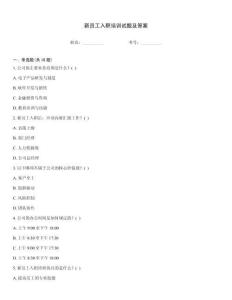 新員工入職培訓(xùn)試題及答案