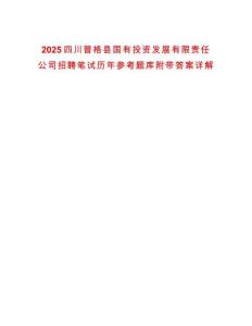 2025四川普格縣國有投資發(fā)展有限責任公司招聘筆試歷年參考題庫附帶答案詳解