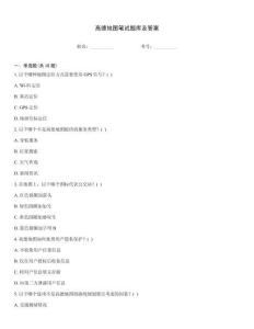 高德地圖筆試題庫及答案