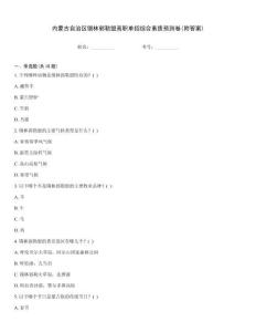 內(nèi)蒙古自治區(qū)錫林郭勒盟高職單招綜合素質(zhì)預測卷(附答案)