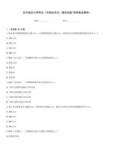 區中級會計師考試《中級經濟法》模擬試題(附答案及解析)
