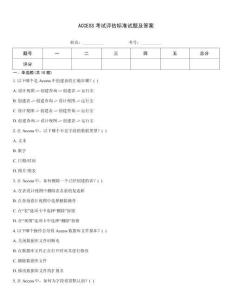 ACCESS考試評(píng)估標(biāo)準(zhǔn)試題及答案