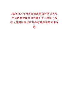 2025四川九洲投資控股集團有限公司軟件與數據智能軍團招聘開發工程師（校招）等測試筆試歷年參考題庫附帶答案詳解