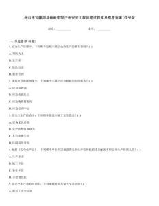 舟山市定嵊泗縣最新中級(jí)注冊(cè)安全工程師考試題庫及參考答案(奪分金