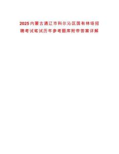 2025內(nèi)蒙古通遼市科爾沁區(qū)國有林場招聘考試筆試歷年參考題庫附帶答案詳解
