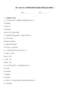 吳川2026年小學(xué)教師招聘考試真題含答案及部分解析_1