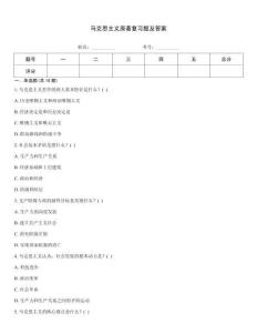 馬克思主義原著復(fù)習(xí)題及答案