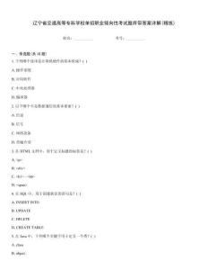 遼寧省交通高等專科學校單招職業傾向性考試題庫帶答案詳解(精練)