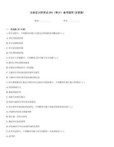 注冊會計師考試CPA《審計》備考題庫(含答案)