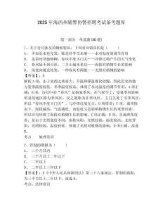2025年海西州輔警協(xié)警招聘考試備考題庫(kù)及一套答案詳解