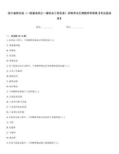 四川省昭覺縣《一級建造師之一建機電工程實務》資格考試王牌題庫附答案【考試直接用】