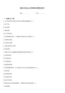 保險公估從業(yè)人員資格考試模擬試卷一