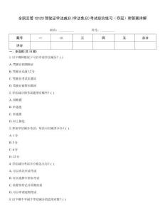 全國交管12123駕駛證學(xué)法減分(學(xué)法免分)考試綜合練習（奪冠）附答案詳解