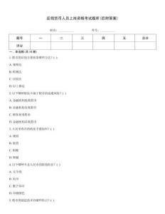 反假貨幣人員上崗資格考試題庫(后附答案)