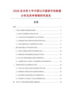 2026及未來(lái)5年中國(guó)公仔服裝市場(chǎng)數(shù)據(jù)分析及競(jìng)爭(zhēng)策略研究報(bào)告