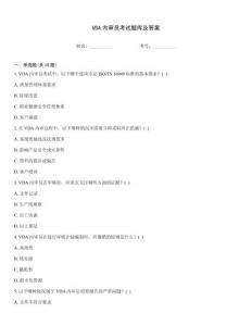 VDA內(nèi)審員考試題庫及答案