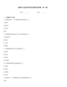 最新竹山縣材料員考試題庫(kù)及答案（有一套）