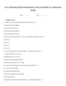 度03月內(nèi)蒙古通遼經(jīng)濟(jì)技術(shù)開發(fā)區(qū)事業(yè)單位上半年公開招考列編工作人員強(qiáng)化練習(xí)卷(帶答案)