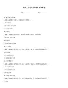 前庭大腺炎膿腫處理試題及答案