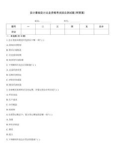會計基礎會計從業資格考試綜合測試題(附答案)