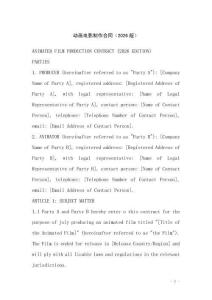 動(dòng)畫(huà)電影制作合同（2026版）