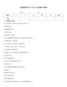 河南建筑安全員《C證》考試題庫及答案