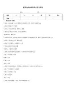 最新監(jiān)理繼續(xù)教育試題及答案