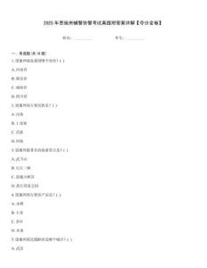 2025年恩施州輔警協(xié)警考試真題附答案詳解【奪分金卷】