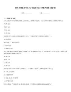 2025年稅務師考試《涉稅服務實務》押題沖刺卷(含答案)