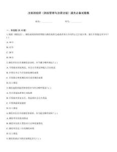 注冊測繪師《測繪管理與法律法規》通關必備試題集