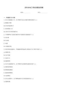 歷年水電工考試試題及答案