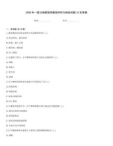 2026年一級注冊建筑師建筑材料與構造試題12含答案