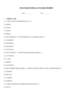 職業(yè)生涯規(guī)劃師資格認(rèn)證考試試題及答案解析