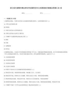 浙江紹興諸暨市事業(yè)單位考試題庫歷年公共基礎(chǔ)知識(shí)真題及答案匯總-綜