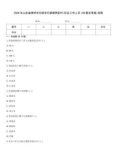 2026年山東省德州市樂陵市孔鎮(zhèn)鎮(zhèn)賈家村(社區(qū)工作人員100題含答案)高頻