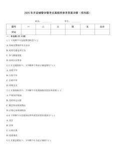 2025年開縣輔警協警考試真題附參考答案詳解（預熱題）