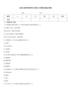 全國(guó)計(jì)算機(jī)等級(jí)考試(NCRE)大模型試題及答案