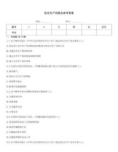 安全生產試題及參考答案