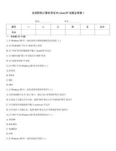 全國(guó)職稱計(jì)算機(jī)考試WindowsXP試題及答案1